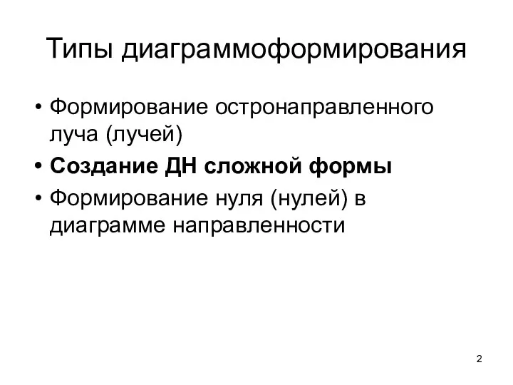 Типы диаграммоформирования Формирование остронаправленного луча (лучей) Создание ДН сложной формы Формирование нуля (нулей) в диаграмме направленности