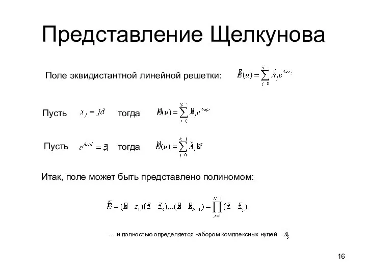 Представление Щелкунова Поле эквидистантной линейной решетки: Пусть тогда Пусть тогда Итак,