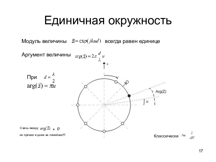 Единичная окружность Модуль величины всегда равен единице Аргумент величины При Связь