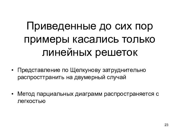 Приведенные до сих пор примеры касались только линейных решеток Представление по