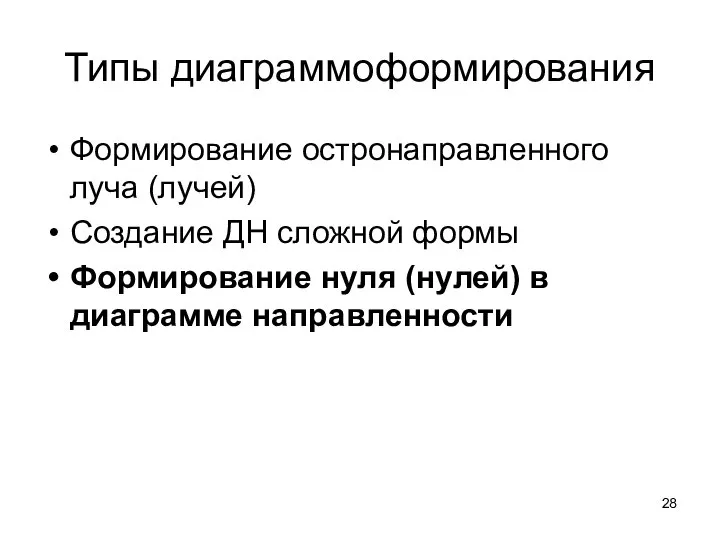 Типы диаграммоформирования Формирование остронаправленного луча (лучей) Создание ДН сложной формы Формирование нуля (нулей) в диаграмме направленности