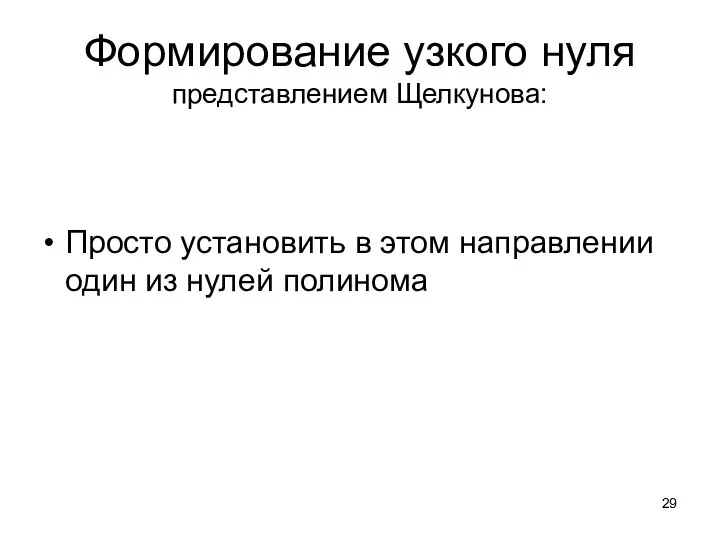 Формирование узкого нуля представлением Щелкунова: Просто установить в этом направлении один из нулей полинома