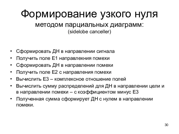 Формирование узкого нуля методом парциальных диаграмм: (sidelobe canceller) Сформировать ДН в