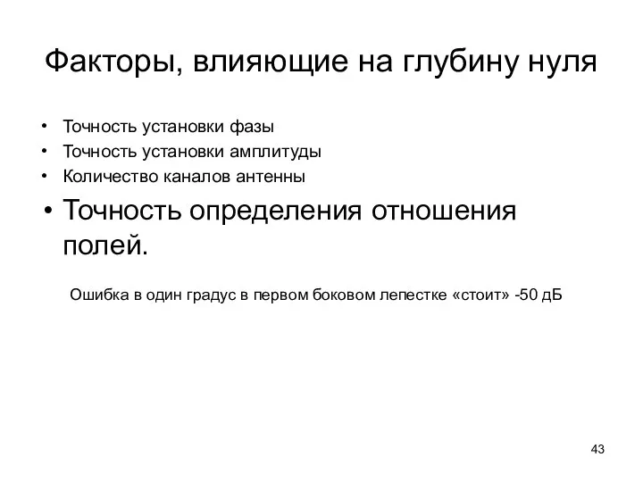 Факторы, влияющие на глубину нуля Точность установки фазы Точность установки амплитуды