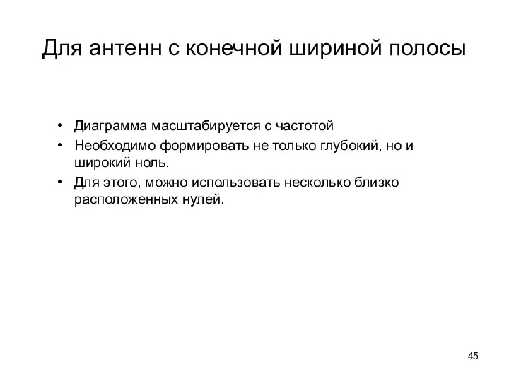 Для антенн с конечной шириной полосы Диаграмма масштабируется с частотой Необходимо