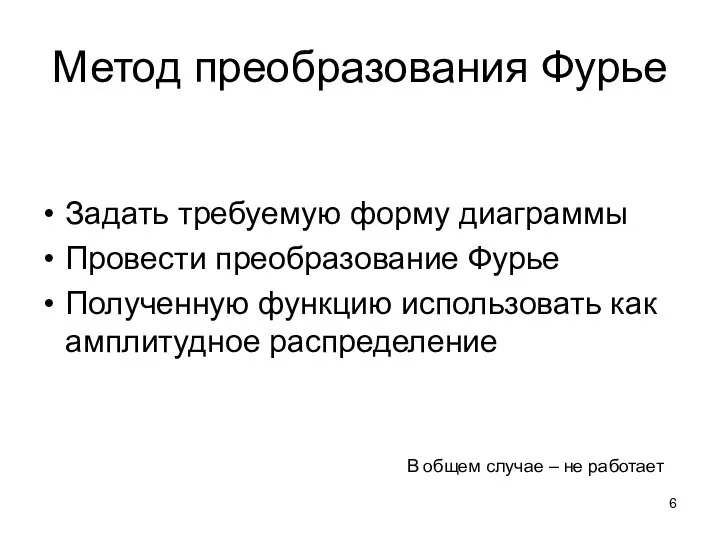 Метод преобразования Фурье Задать требуемую форму диаграммы Провести преобразование Фурье Полученную