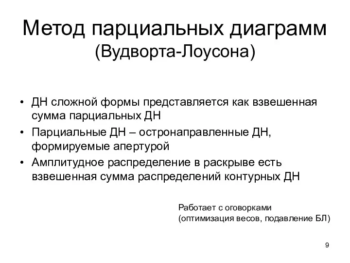 Метод парциальных диаграмм (Вудворта-Лоусона) ДН сложной формы представляется как взвешенная сумма