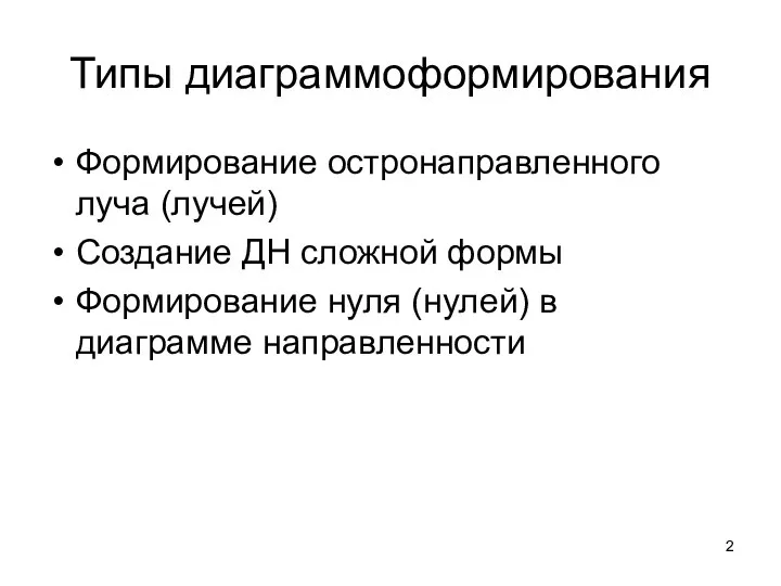 Типы диаграммоформирования Формирование остронаправленного луча (лучей) Создание ДН сложной формы Формирование нуля (нулей) в диаграмме направленности