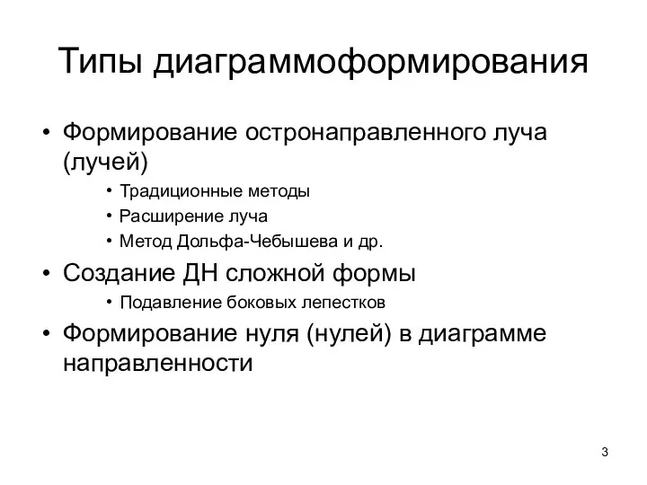 Типы диаграммоформирования Формирование остронаправленного луча (лучей) Традиционные методы Расширение луча Метод