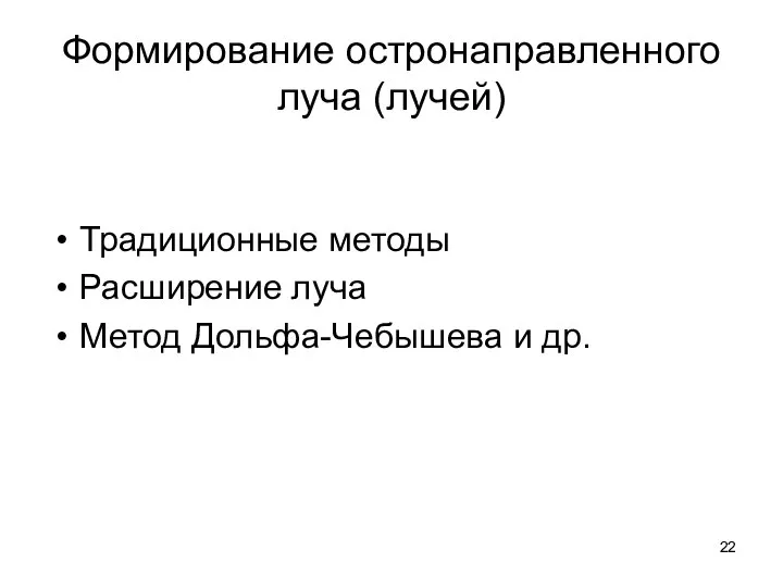 Формирование остронаправленного луча (лучей) Традиционные методы Расширение луча Метод Дольфа-Чебышева и др.