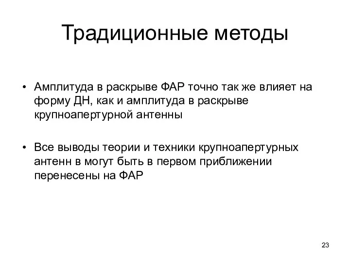 Традиционные методы Амплитуда в раскрыве ФАР точно так же влияет на