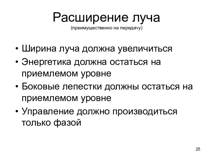 Расширение луча (преимущественно на передачу) Ширина луча должна увеличиться Энергетика должна