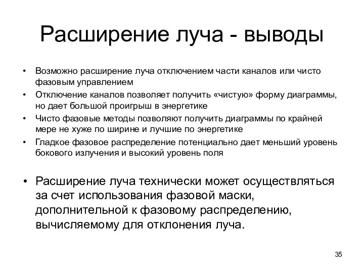 Расширение луча - выводы Возможно расширение луча отключением части каналов или