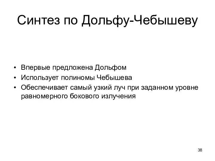 Синтез по Дольфу-Чебышеву Впервые предложена Дольфом Использует полиномы Чебышева Обеспечивает самый