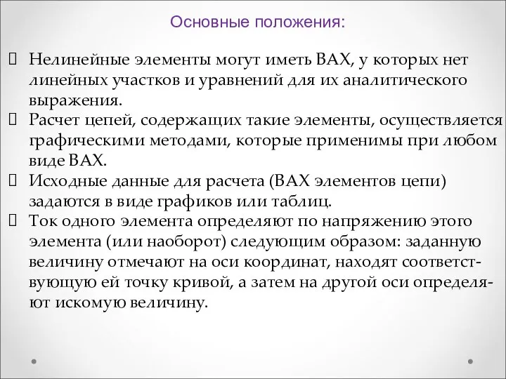 Нелинейные элементы могут иметь ВАХ, у которых нет линейных участков и