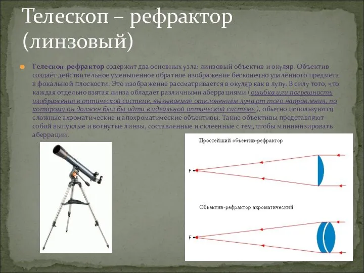 Телескоп-рефрактор содержит два основных узла: линзовый объектив и окуляр. Объектив создаёт