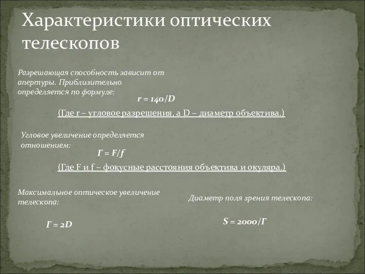 Характеристики оптических телескопов Разрешающая способность зависит от апертуры. Приблизительно определяется по