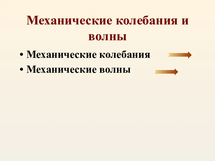 Механические колебания и волны Механические колебания Механические волны