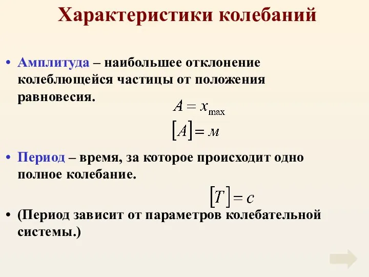 Характеристики колебаний Амплитуда – наибольшее отклонение колеблющейся частицы от положения равновесия.