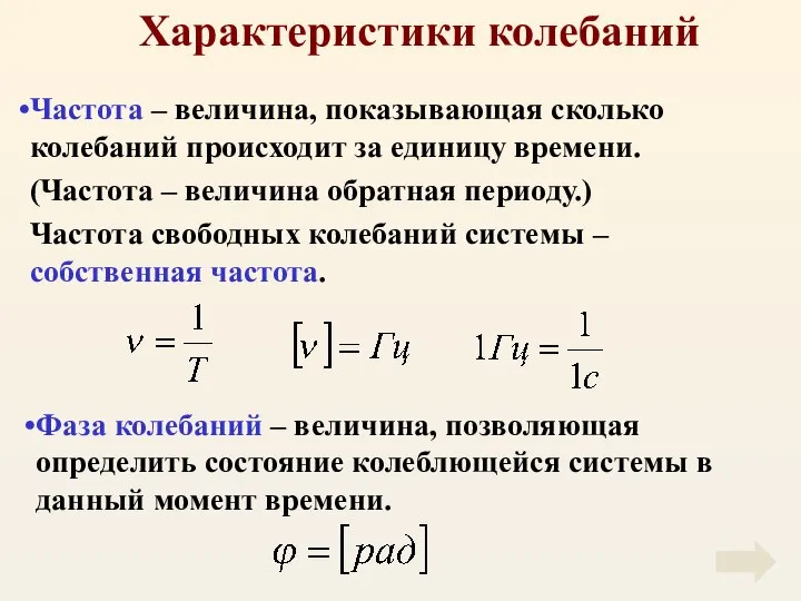 Характеристики колебаний Частота – величина, показывающая сколько колебаний происходит за единицу