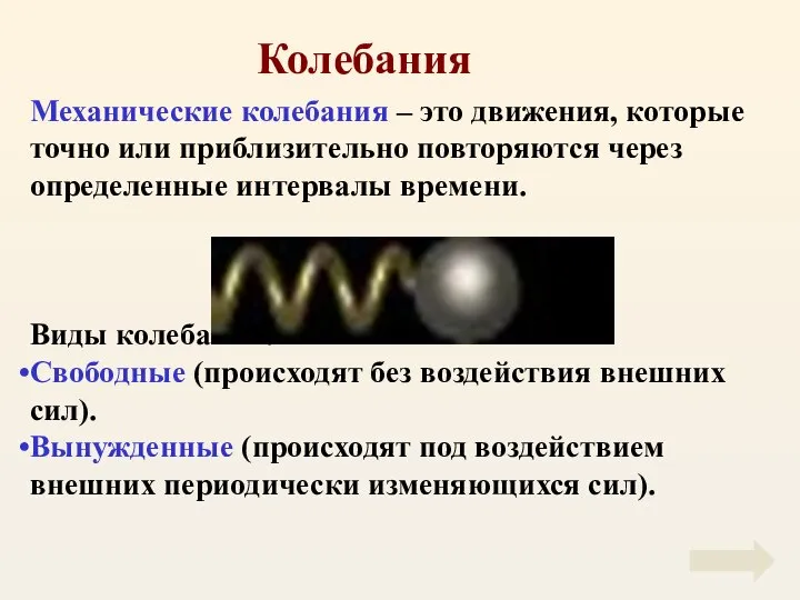 Колебания Механические колебания – это движения, которые точно или приблизительно повторяются