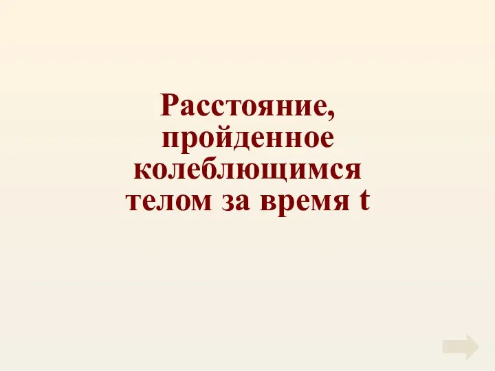 Расстояние, пройденное колеблющимся телом за время t