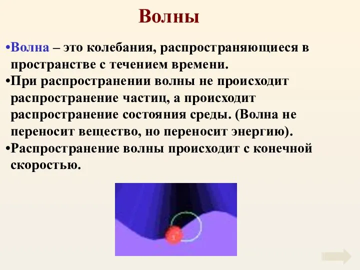 Волны Волна – это колебания, распространяющиеся в пространстве с течением времени.