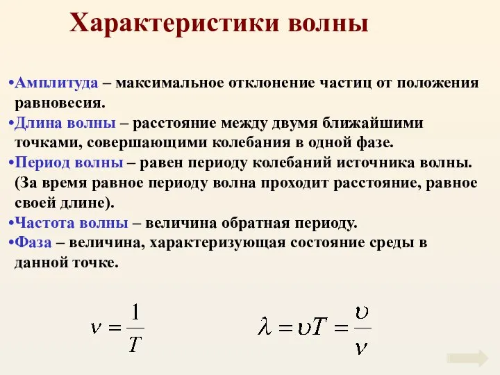 Характеристики волны Амплитуда – максимальное отклонение частиц от положения равновесия. Длина