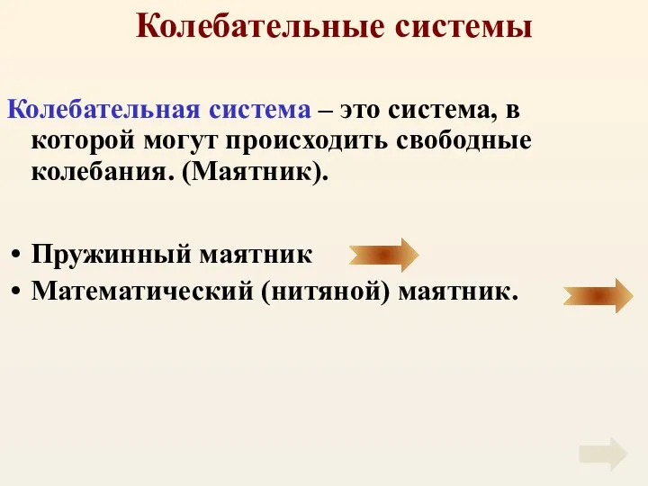 Колебательные системы Колебательная система – это система, в которой могут происходить