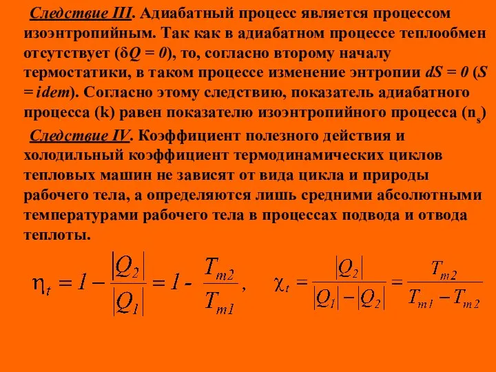 Следствие III. Адиабатный процесс является процессом изоэнтропийным. Так как в адиабатном