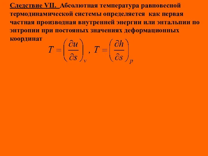 Следствие VII. Абсолютная температура равновесной термодинамической системы определяется как первая частная