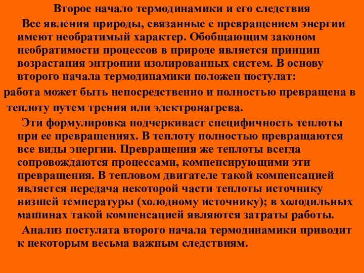 Второе начало термодинамики и его следствия Все явления природы, связанные с