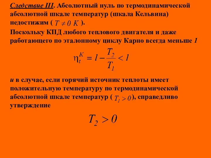 Следствие III. Абсолютный нуль по термодинамической абсолютной шкале температур (шкала Кельвина)