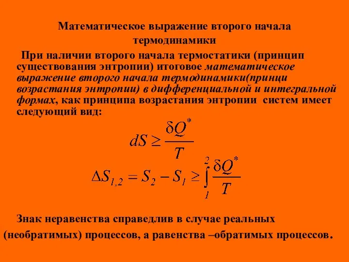 Математическое выражение второго начала термодинамики При наличии второго начала термостатики (принцип