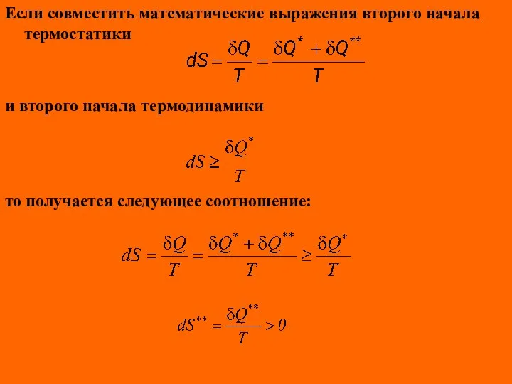 Если совместить математические выражения второго начала термостатики и второго начала термодинамики то получается следующее соотношение: