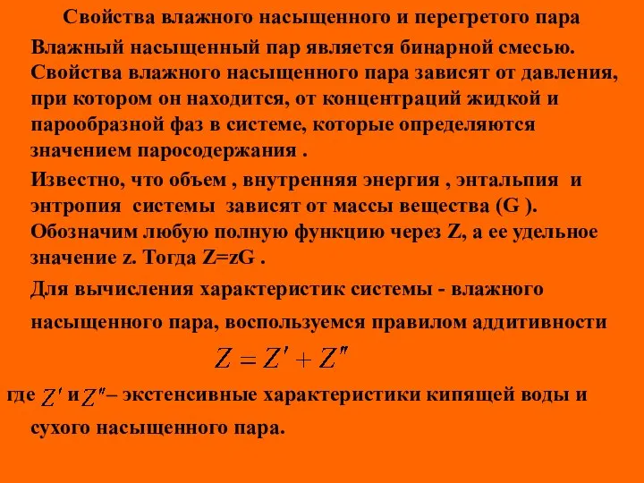 Свойства влажного насыщенного и перегретого пара Влажный насыщенный пар является бинарной