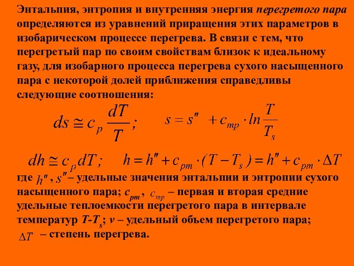 Энтальпия, энтропия и внутренняя энергия перегретого пара определяются из уравнений приращения