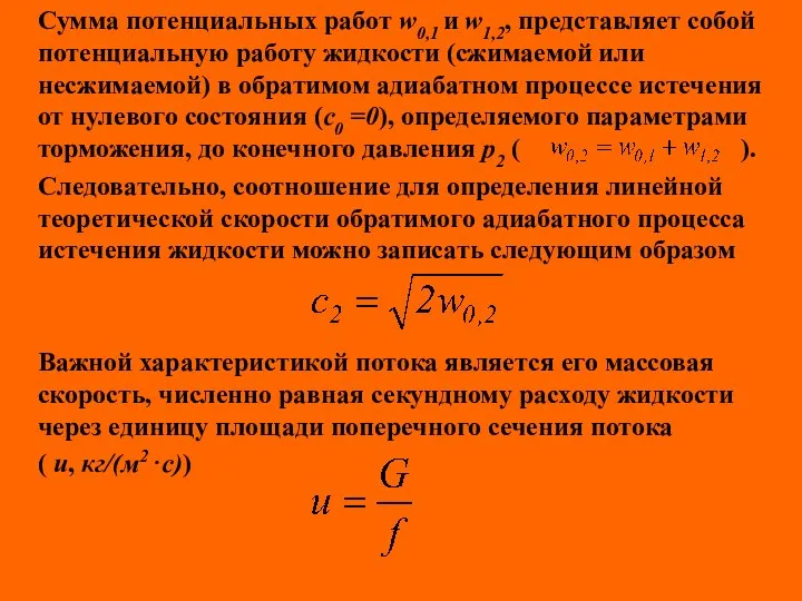 Сумма потенциальных работ w0,1 и w1,2, представляет собой потенциальную работу жидкости