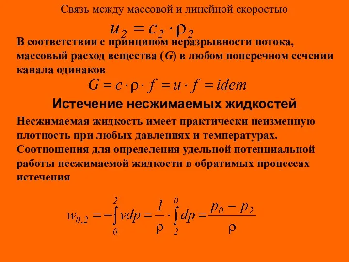 Связь между массовой и линейной скоростью В соответствии с принципом неразрывности