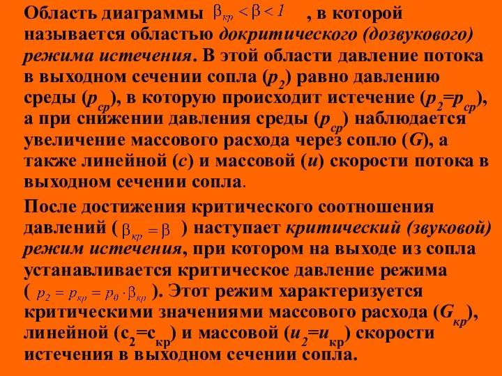 Область диаграммы , в которой называется областью докритического (дозвукового)режима истечения. В