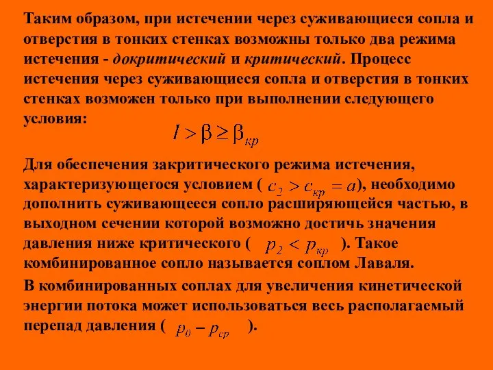 Таким образом, при истечении через суживающиеся сопла и отверстия в тонких