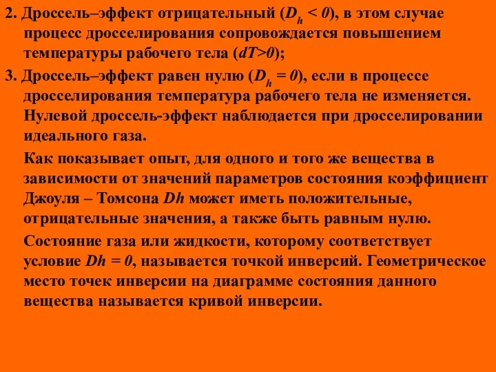 2. Дроссель–эффект отрицательный (Dh 0); 3. Дроссель–эффект равен нулю (Dh =