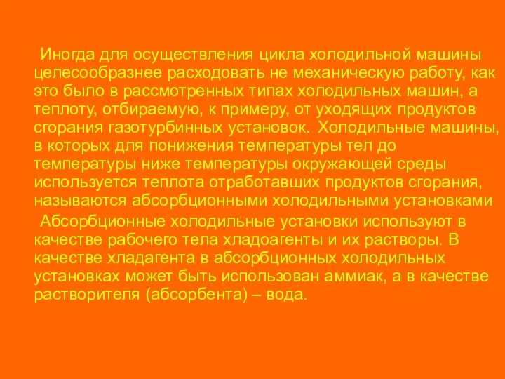 Иногда для осуществления цикла холодильной машины целесообразнее расходовать не механическую работу,