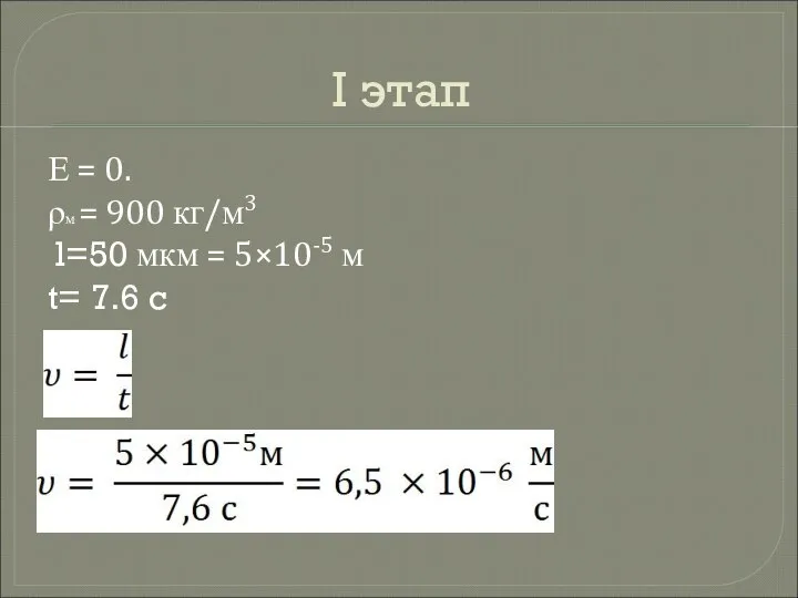 I этап Е = 0. ρм = 900 кг/м3 l=50 мкм