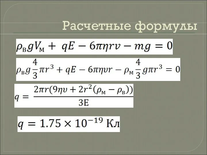 Расчетные формулы