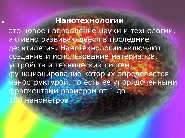 Нанотехнологии – это новое направление науки и технологии, активно развивающееся в