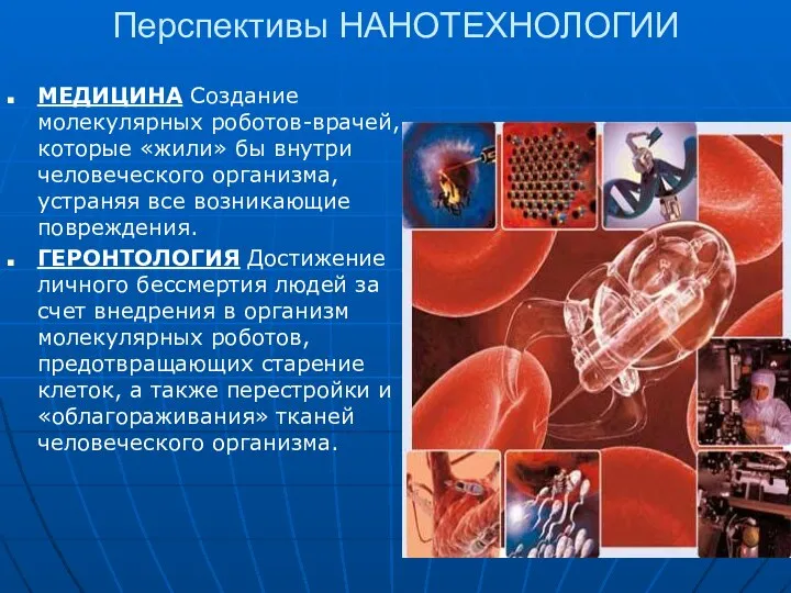 Перспективы НАНОТЕХНОЛОГИИ МЕДИЦИНА Создание молекулярных роботов-врачей, которые «жили» бы внутри человеческого