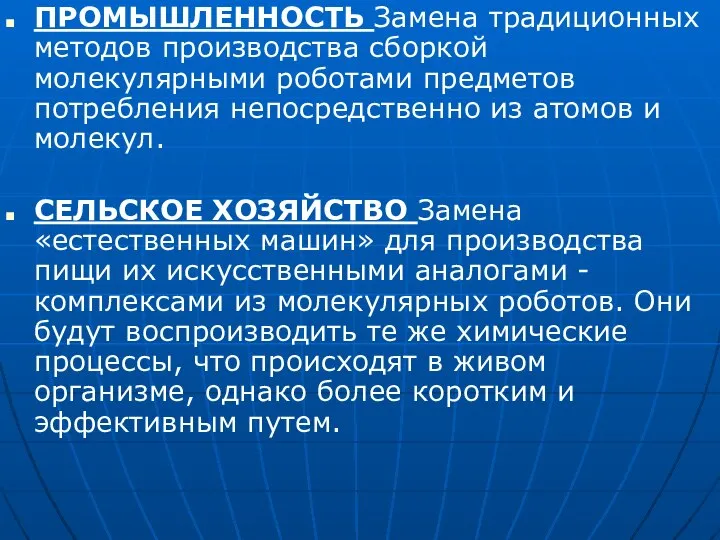 ПРОМЫШЛЕННОСТЬ Замена традиционных методов производства сборкой молекулярными роботами предметов потребления непосредственно