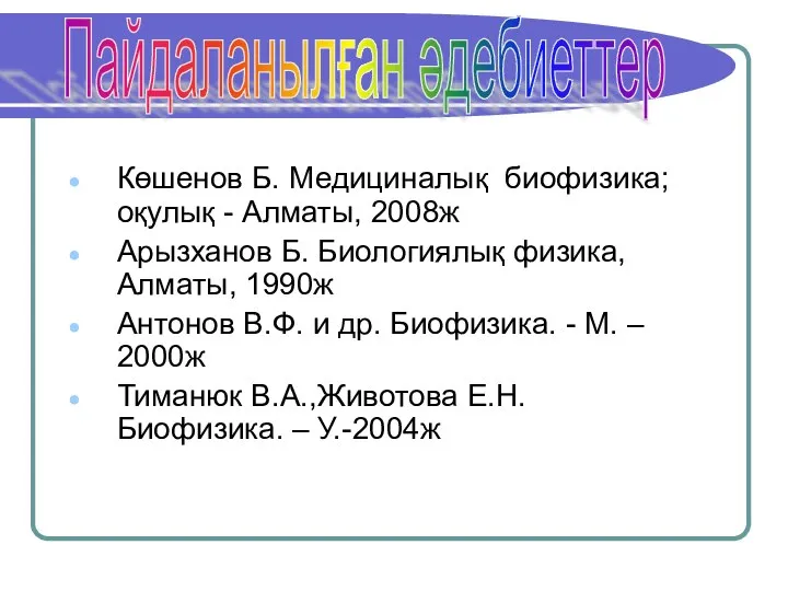 Көшенов Б. Медициналық биофизика; оқулық - Алматы, 2008ж Арызханов Б. Биологиялық