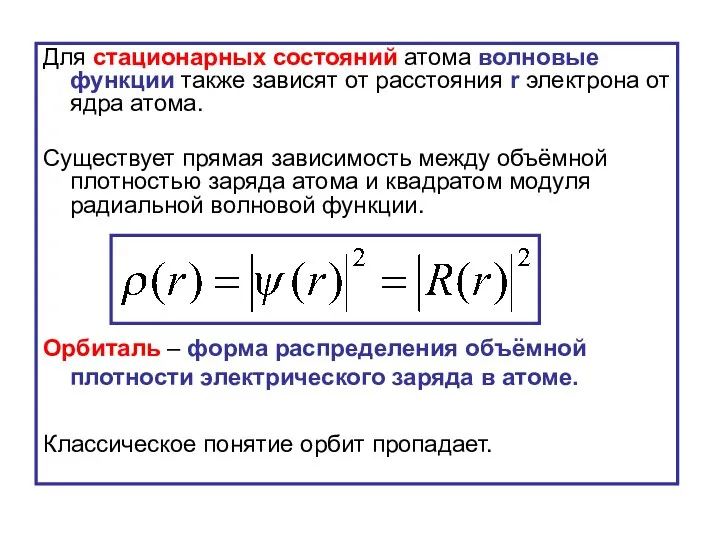 Для стационарных состояний атома волновые функции также зависят от расстояния r